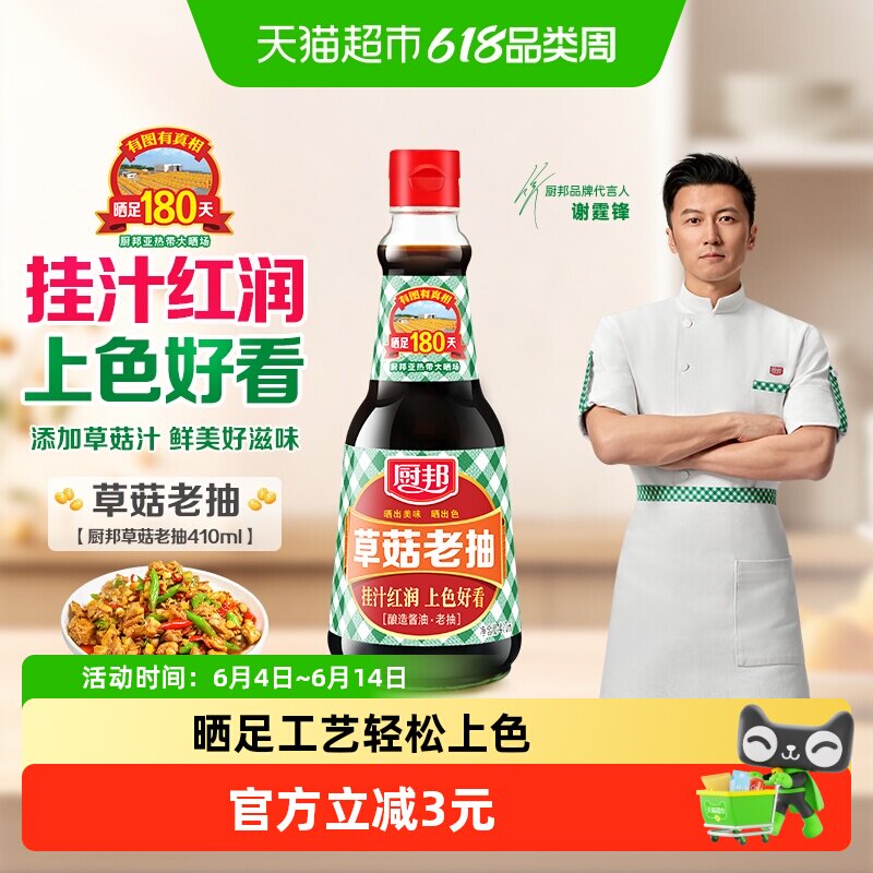 厨邦酱油草菇老抽410ml美味鲜调味品炒菜调料增色红烧肉炖肉上色