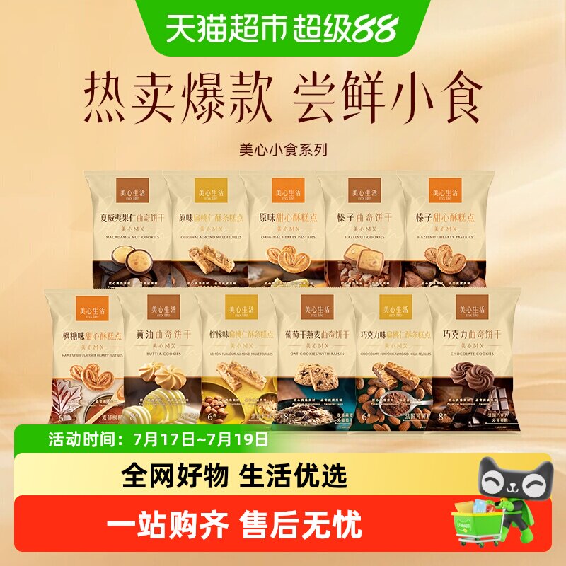 美心零食曲奇黄油鸡蛋卷多口味任选