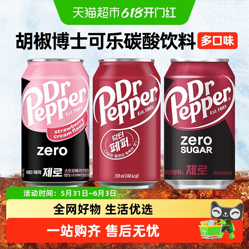 胡椒博士Dr Pepper韩国原装进口可乐解渴聚会聚餐可乐碳酸饮料