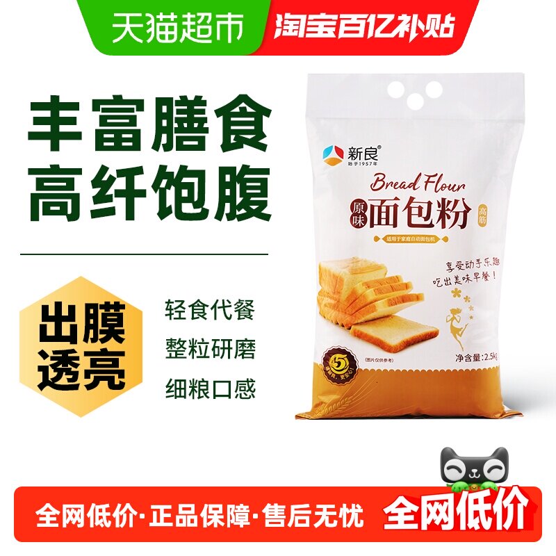 新良烘焙原料原味面包粉2.5kg高筋面粉家用吐司面包机小麦粉