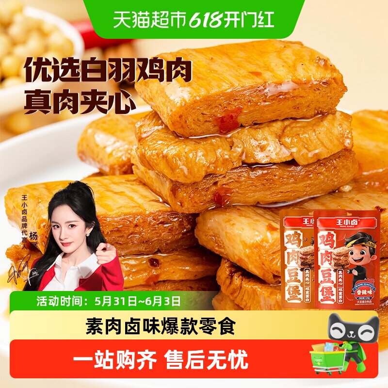 王小卤鸡肉牛肉豆脯豆堡小鸡腿毛肚鸡蛋魔芋零食独立包装尝鲜组合