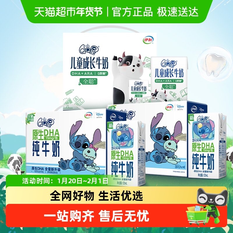 伊利QQ星原生DHA纯牛奶125ml*16盒*2箱+全聪牛奶125ml*20盒,咖啡/麦片/冲饮,纯牛奶,淘宝优惠券,粉丝福利购,淘宝优惠卷