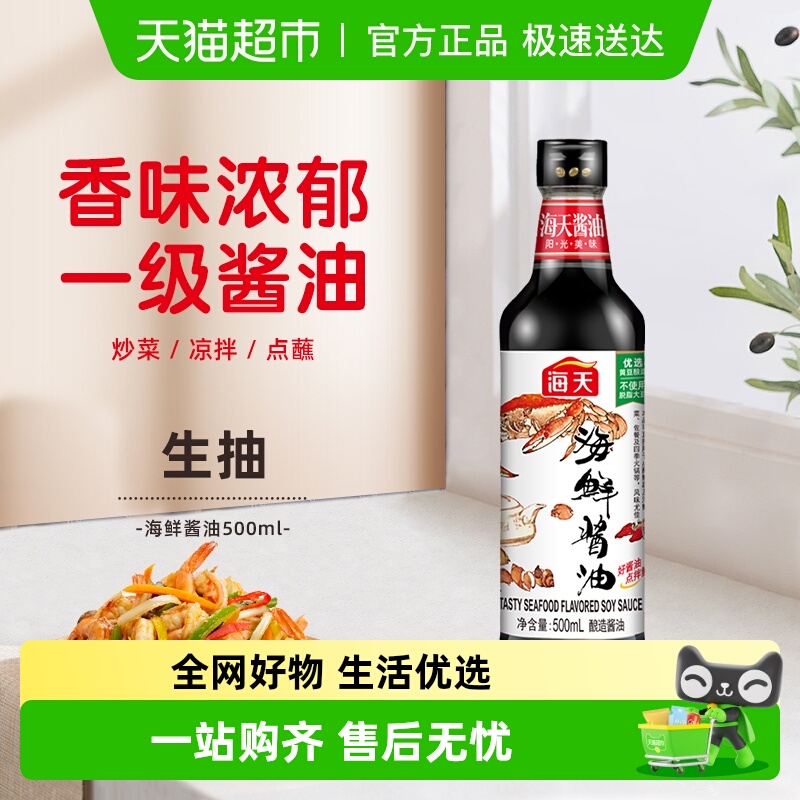 海天美味生抽调料海鲜酱油