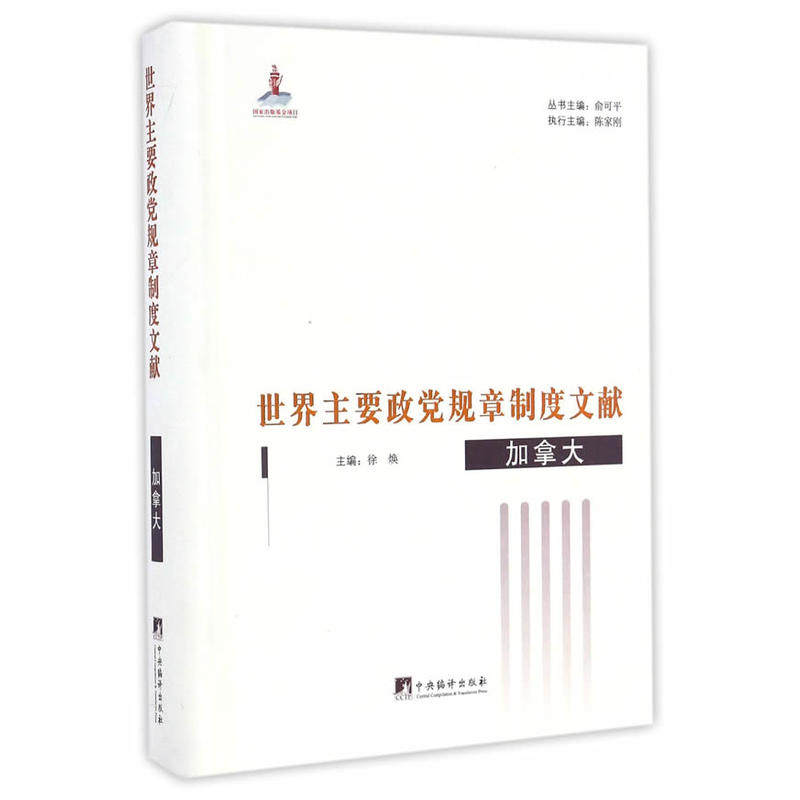世界主要政党规章制度文献.加拿大