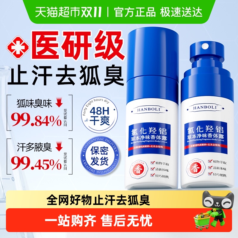 四氯羟铝锆止汗露男女腋下除臭去异味喷雾去狐臭干爽专用香体净味