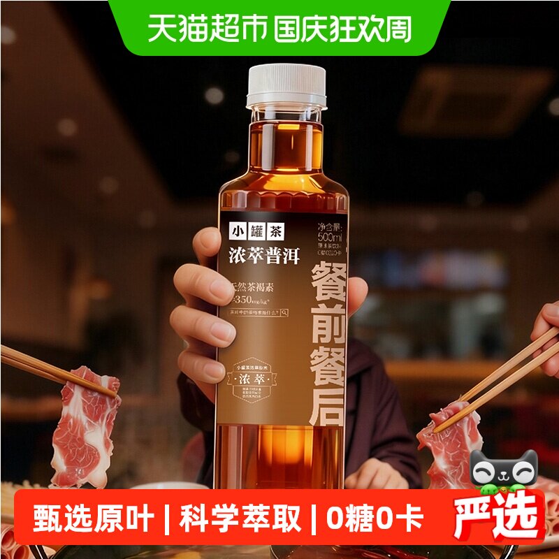 【浓萃原味茶】小罐茶浓萃系列无糖茶饮料普洱/白茶/绿茶/乌龙