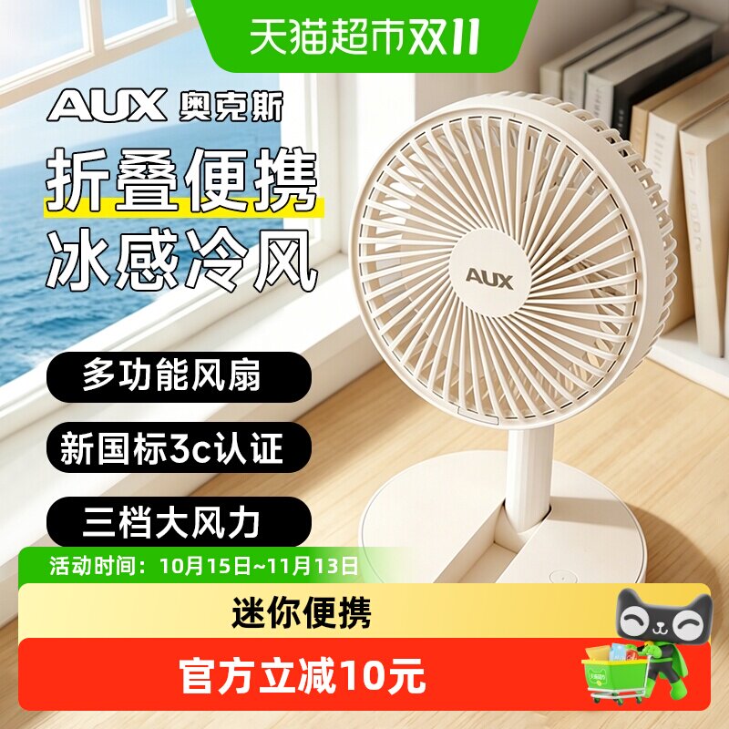 奥克斯桌面风扇小型学生上课静音折叠办公室桌上宿舍充电2026新款