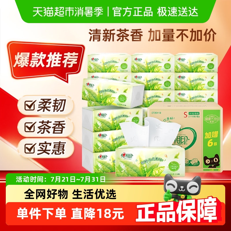 【下拉商详享补贴】心相印茶语经典抽纸3层110抽30包餐巾纸整箱