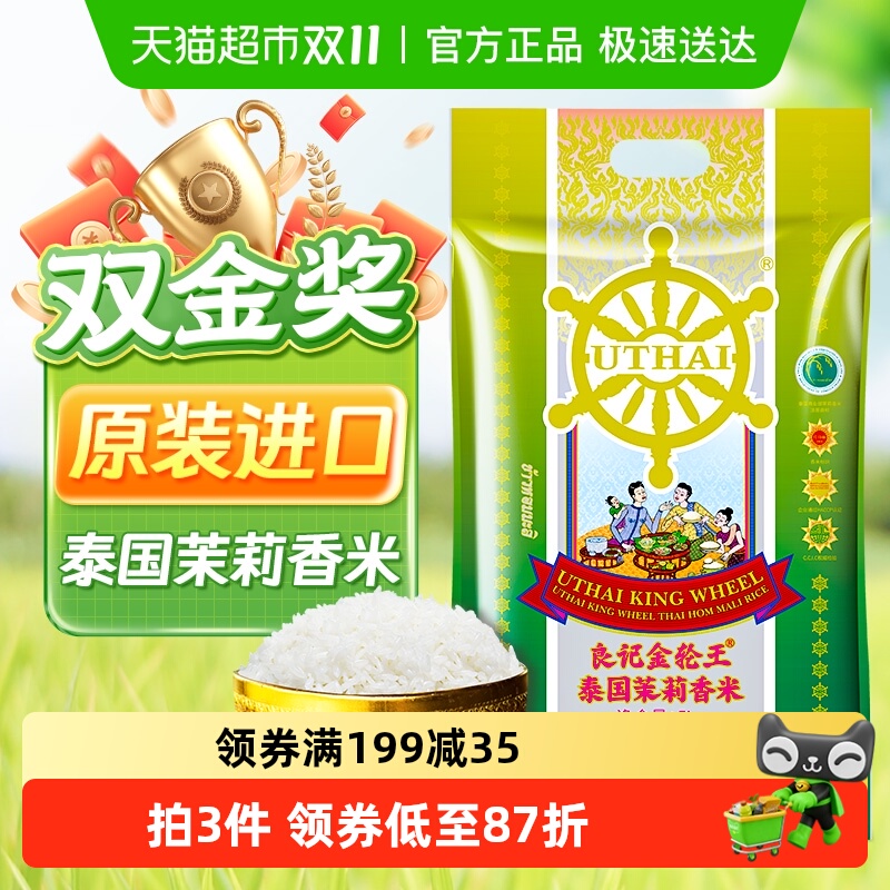 良记金轮王泰国原装进口不含香精茉莉香米真空包装长粒米5kg