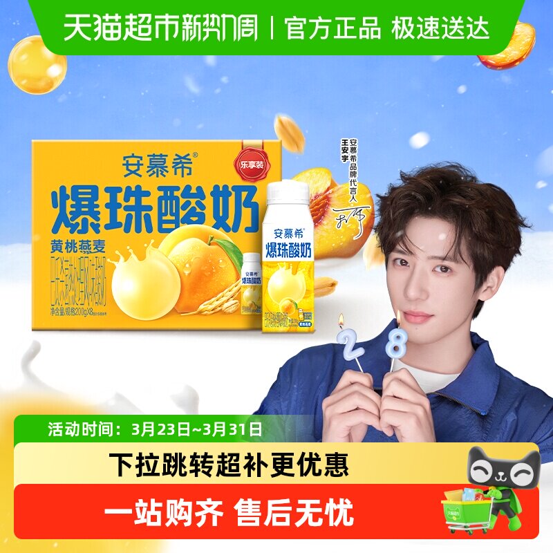 【王安宇同款】伊利安慕希黄桃爆珠/燕麦酸奶/蛋白酸奶整箱礼盒装