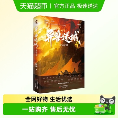 异兽迷城4命运之锁小说