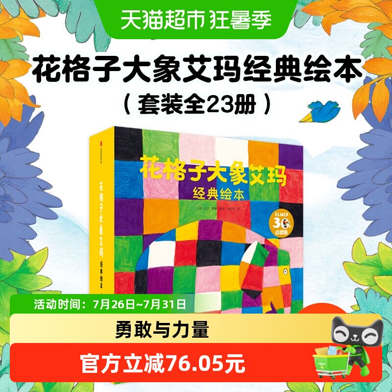 花格子大象艾玛经典绘本 套装23册 幼儿园宝宝早教启蒙 正版书籍