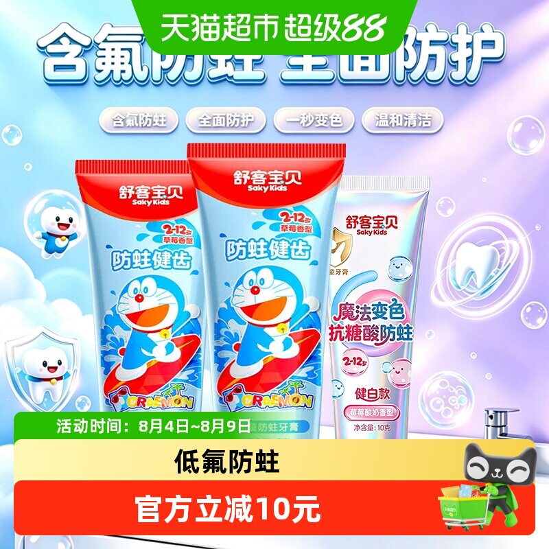 舒客宝贝牙膏含氟防蛀3支装 4.5元 - 86线报