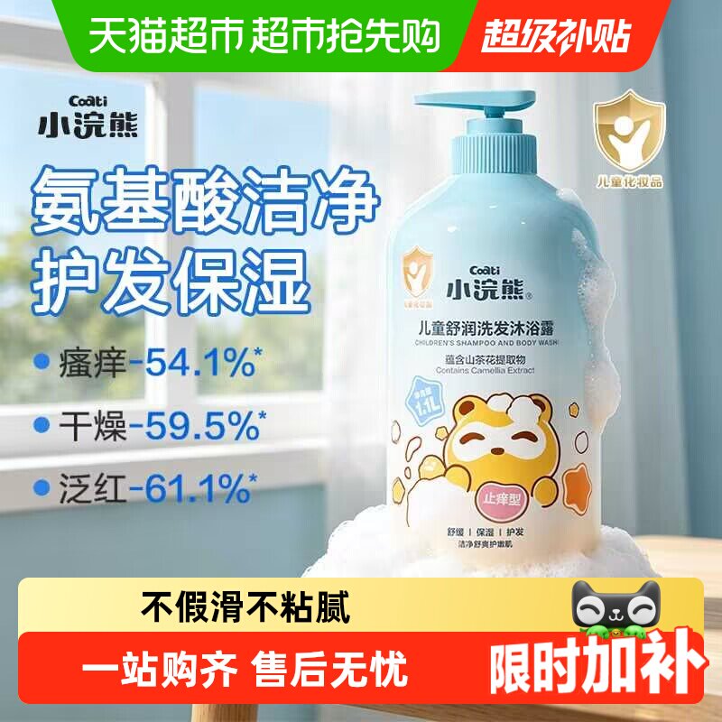 小浣熊儿童洗发沐浴露二合一氨基酸洗发水宝宝洗护婴儿沐浴乳