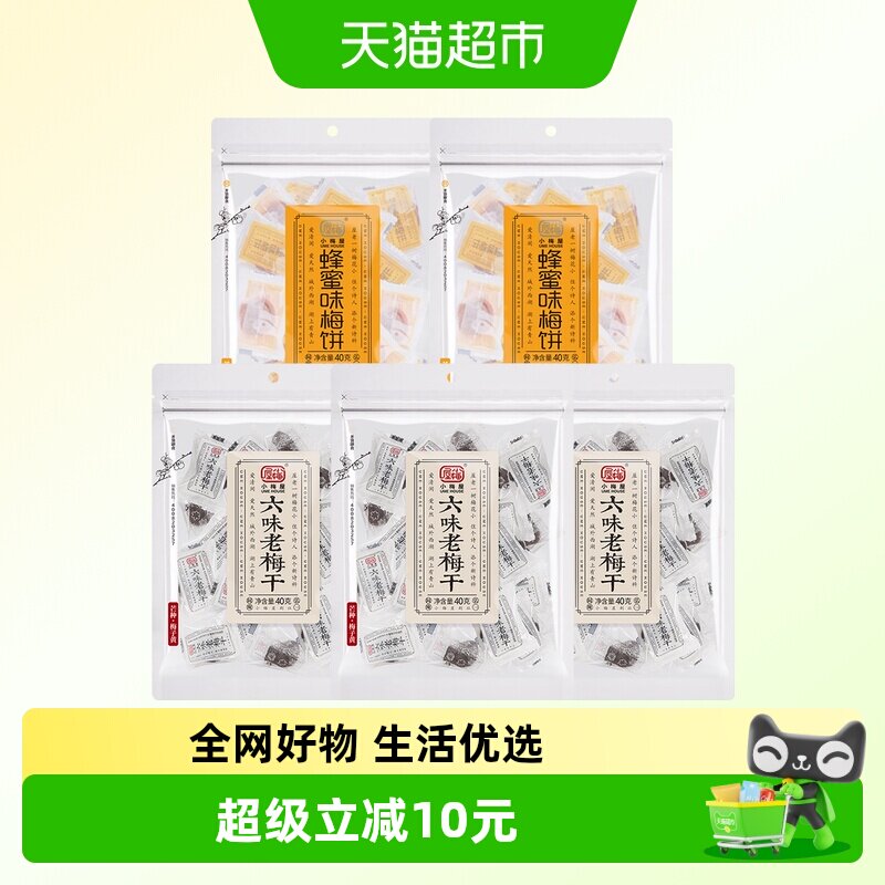 小梅屋六味老梅干+蜂蜜味梅饼40g*5袋蜜饯话梅梅子干果脯酸甜零食