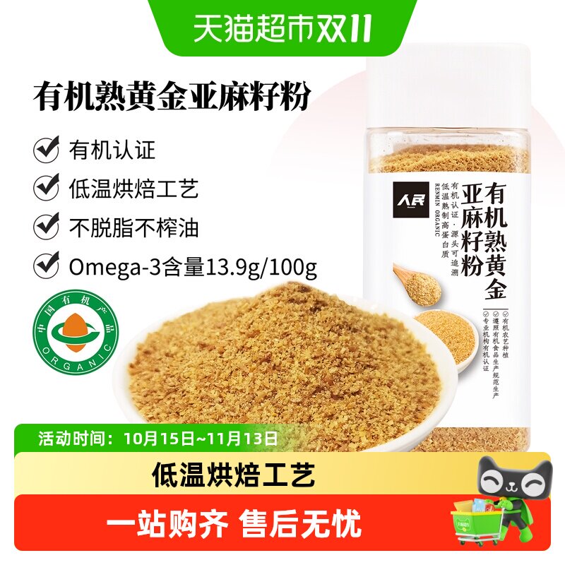 人民有机亚麻籽粉230g熟食黄金纯亚麻籽粉即食烘焙轻食代餐