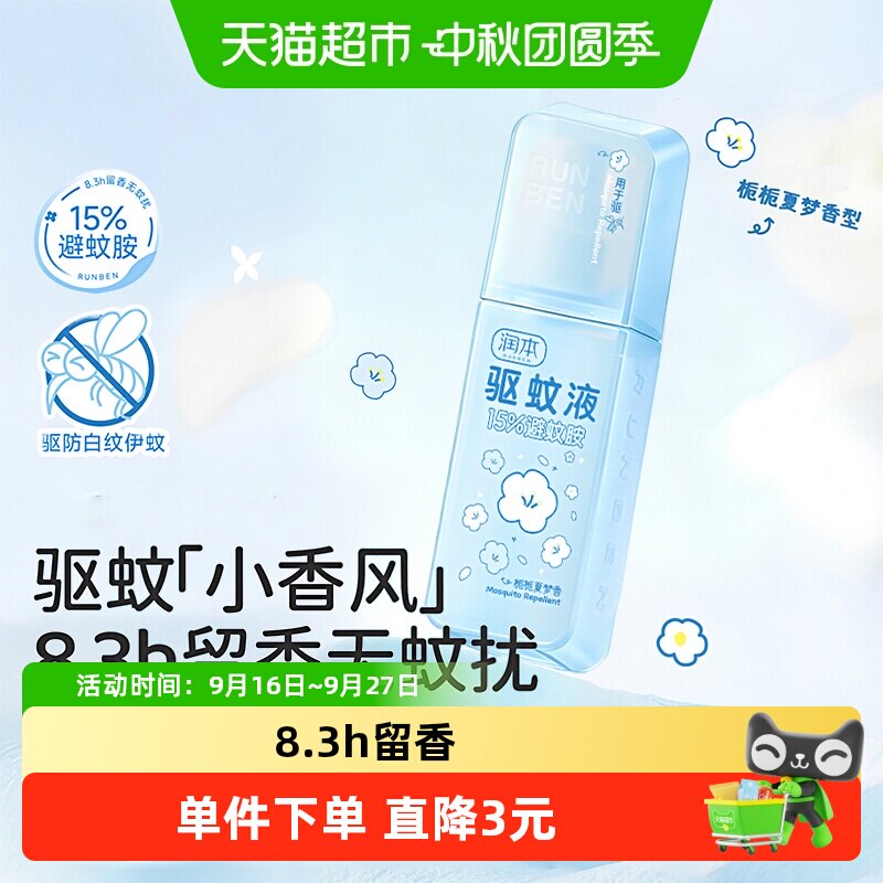 润本驱蚊液防蚊叮咬户外专用驱蚊喷雾防蚊液驱蚊水花露水驱蚊产品