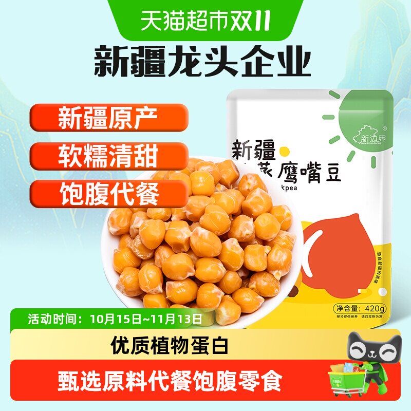 新边界新疆特产纯蒸鹰嘴豆420g饱腹代餐即食零食无防腐熟鹰嘴豆