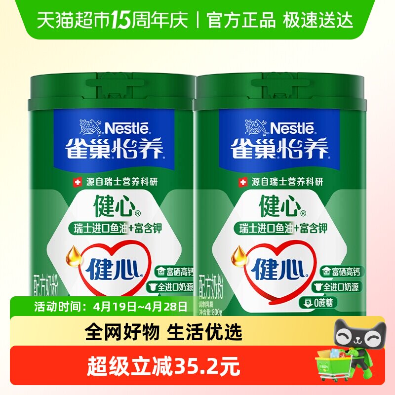 雀巢怡养健心鱼油富硒高钙中老年奶粉800g*2罐0蔗糖
