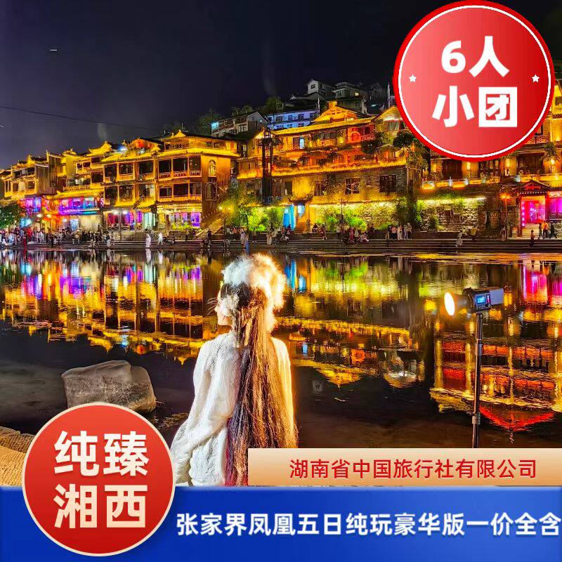 6人小团张家界凤凰5日游