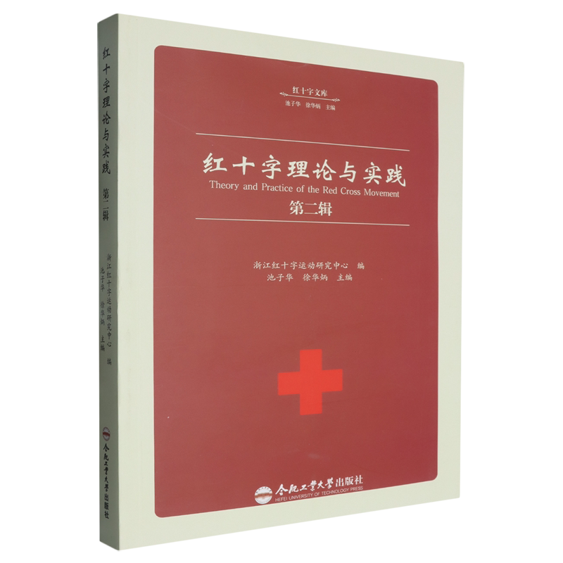红十字理论与实践(第二辑)池子华9787565068454合肥工业大学出版社有限责任公司书籍/杂志/报纸/社会科学/社会科学总论