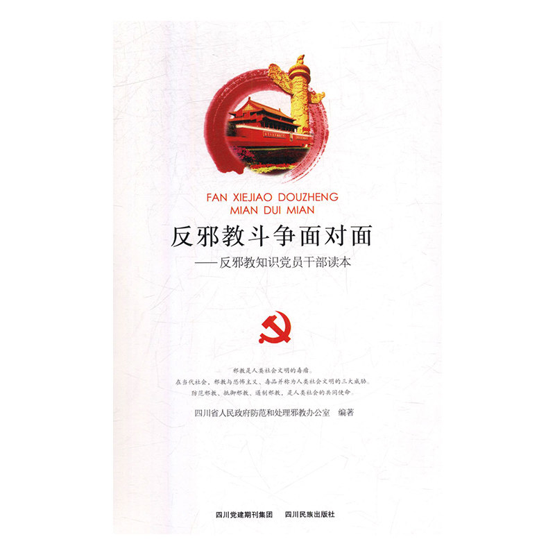 正版速发9787540979058 反邪教斗争面对面t反邪教知识党员干部读本  四川民族出版社