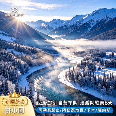 漫游冬季阿勒泰6天5晚拼小团|喀纳斯白哈巴禾木纯玩精致团