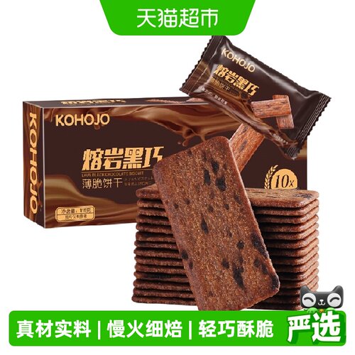 KOHOJO熔岩黑巧薄脆饼干浓郁香气