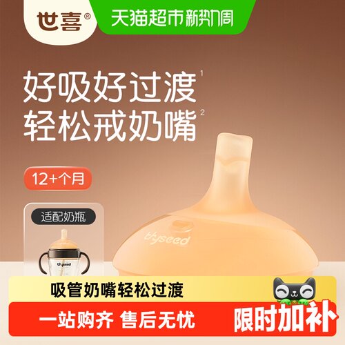 世喜硅胶吸管奶嘴一吸即出