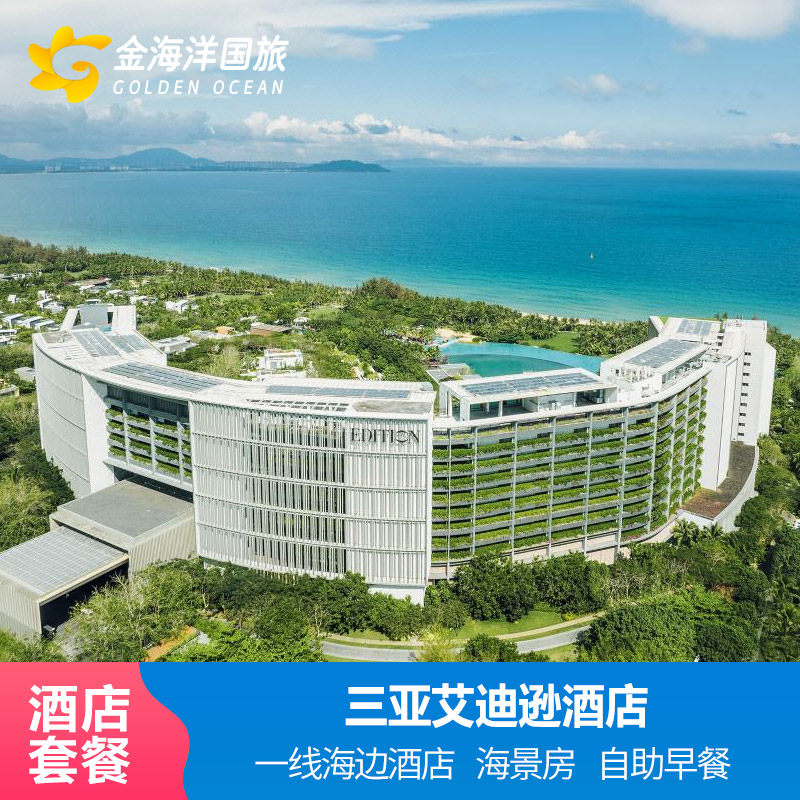 假期三亚艾迪逊酒店观海房2晚早餐晚餐海棠湾蜜月亲子套餐
