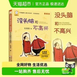 没头脑和不高兴一年级注音版 二年级小学生课外阅读书籍新华书店