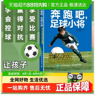 青少年足球训练完全图解 奔跑吧足球小将 儿童足球训练教程书籍