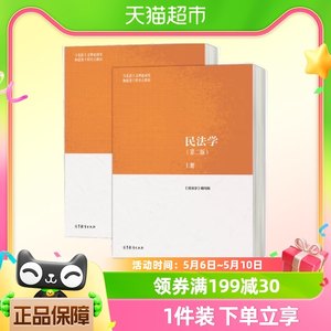 民法学（第二版）上、下册马克思主义理论研究建设工程重点教材