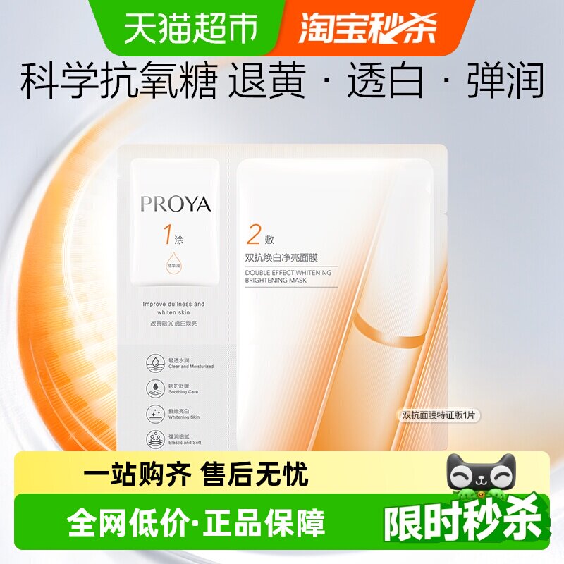 珀莱雅双抗面膜美白特证版抗氧化抗糖补水保湿改善暗沉1片装