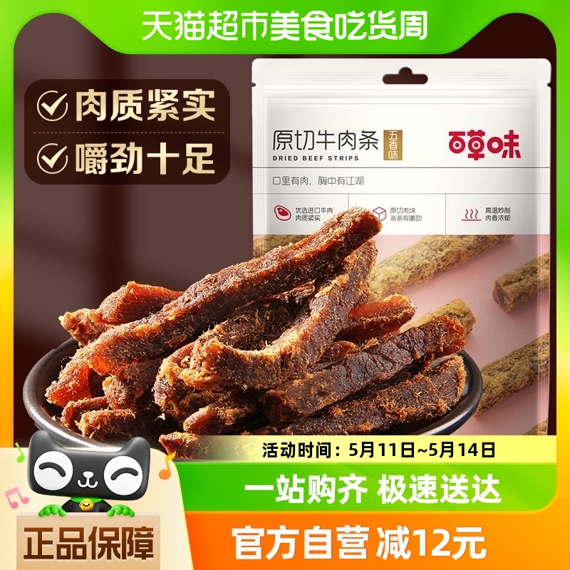 百草味原切牛肉条50g*2袋五香味肉干办公室食品网红小吃休闲零食