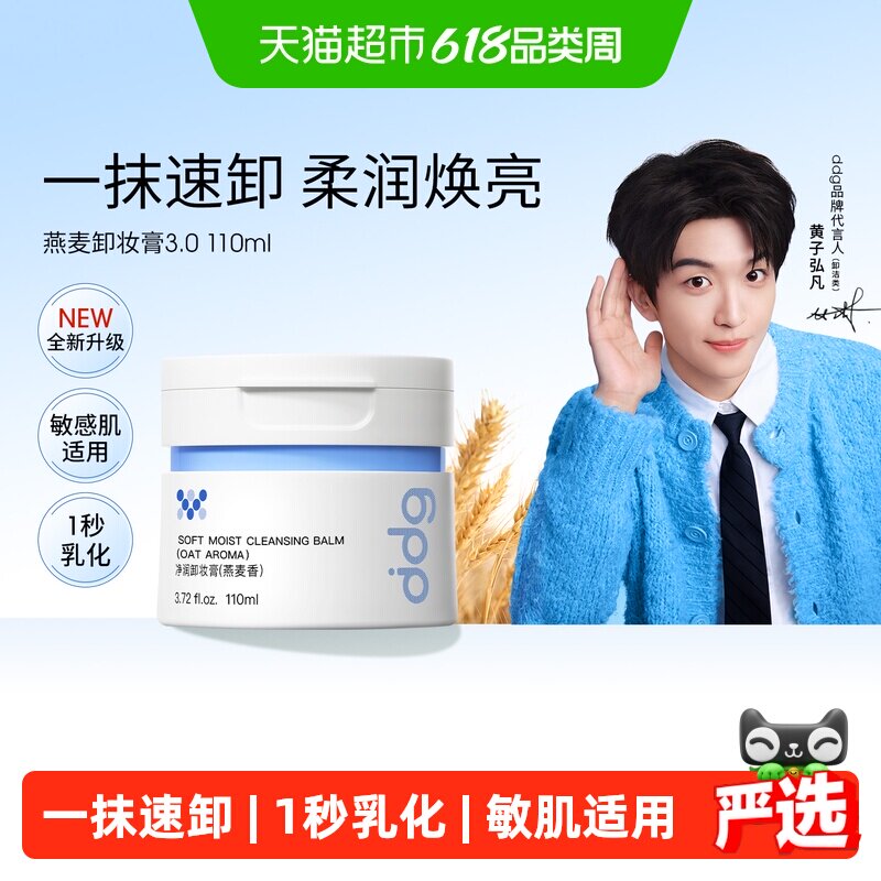ddg燕麦卸妆膏3.0温和清洁易乳化