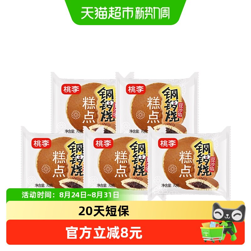 【包邮】桃李铜锣烧豆沙馅面包早餐零食夹心吐司下午茶点心