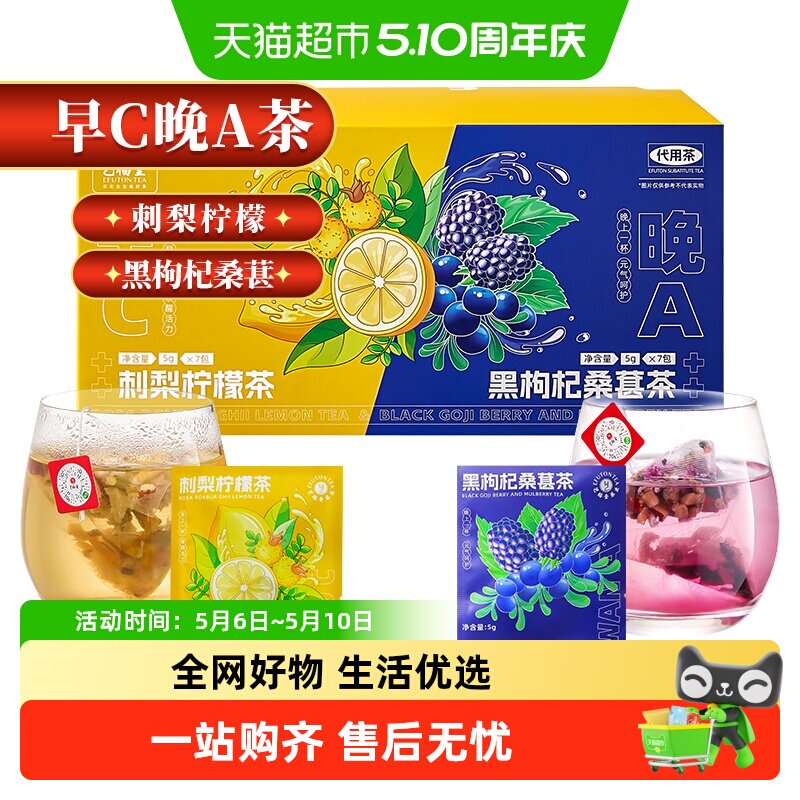 艺福堂花草茶早C晚A茶（刺梨柠檬茶+黑枸杞桑葚茶）女性泡水喝茶