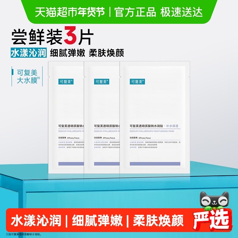 可复美透明质酸钠大水膜3片补水保湿沁润皮肤面膜舒缓敏肌面膜