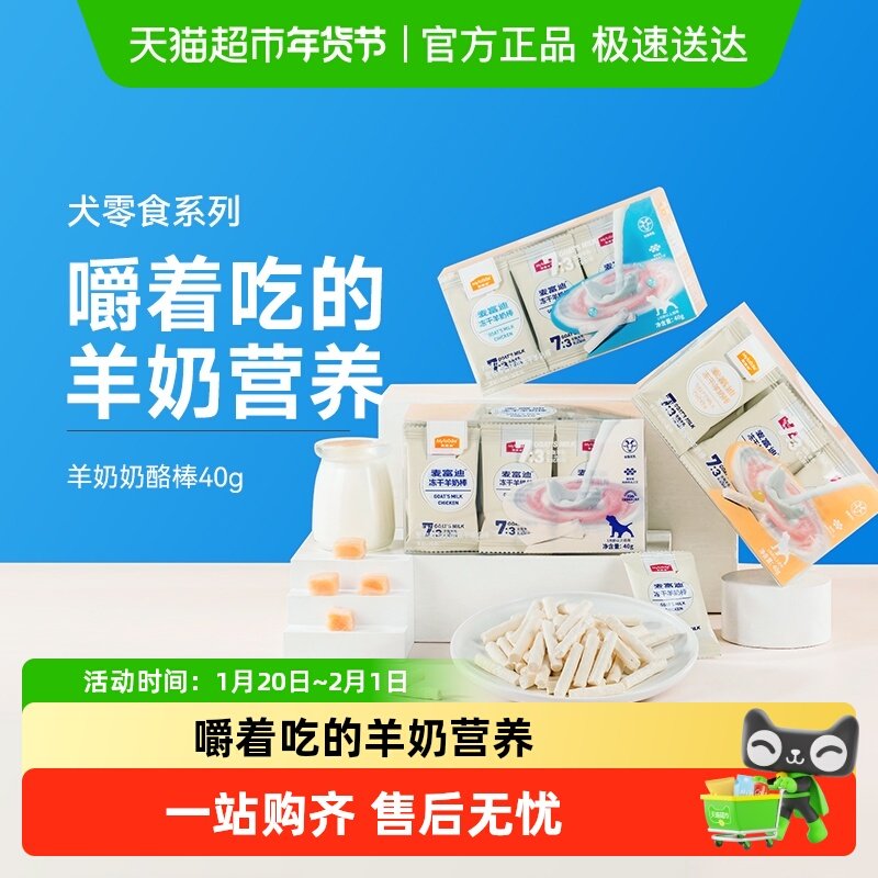 麦富迪狗零食冻干羊奶棒奶酪棒营养训犬宠物幼犬小型犬,宠物/宠物食品及用品,狗冻干零食,淘宝优惠券,粉丝福利购,淘宝优惠卷