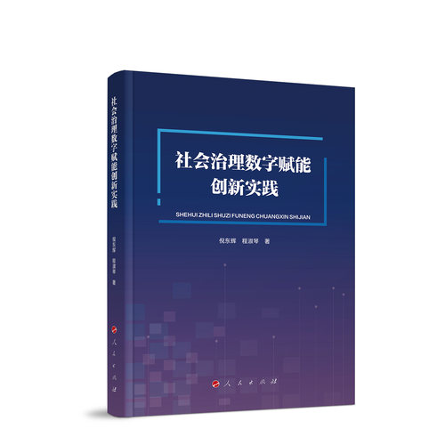 社会治理数字赋能创新实践