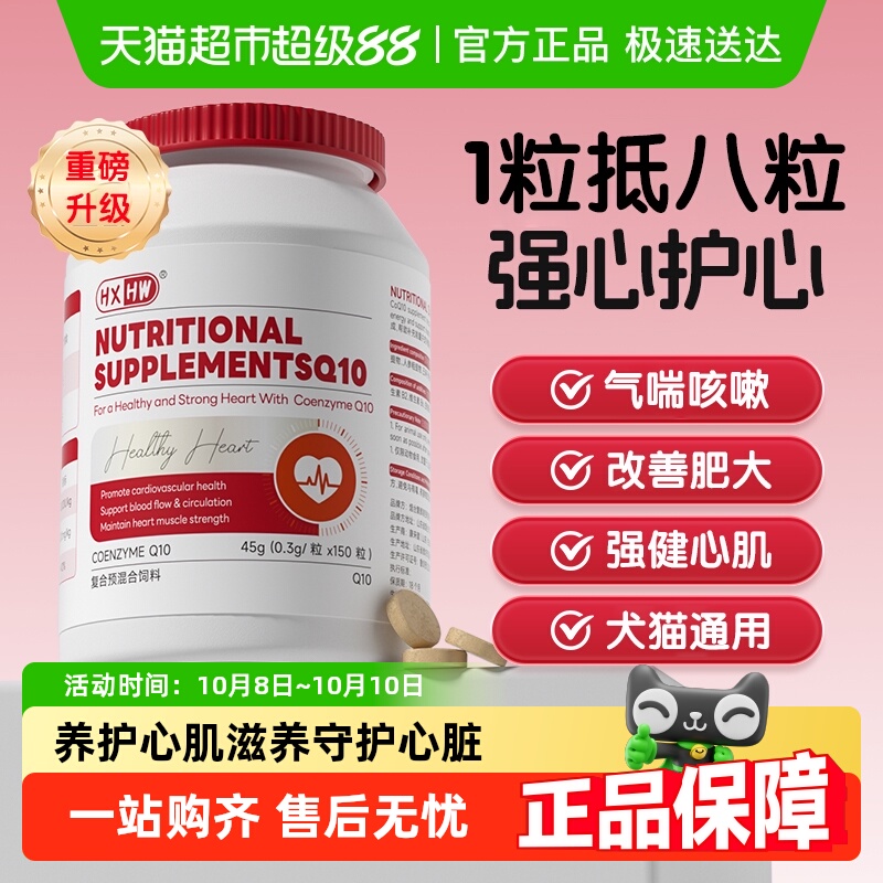 hxhw宠物辅酶q10狗狗猫咪营养剂