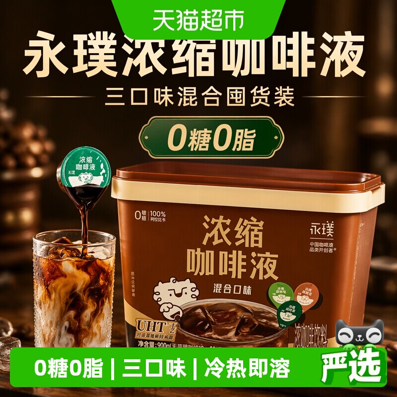 永璞浓缩三口味混合咖啡液囤货装图片