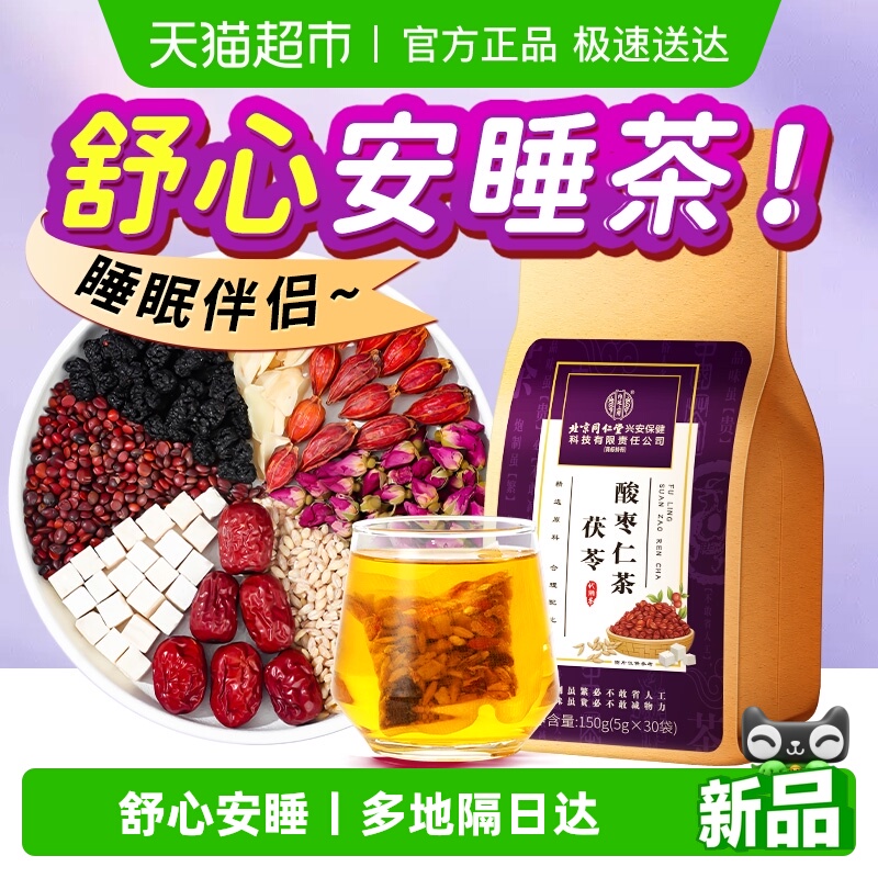 内廷上用北京同仁堂酸枣仁百合茯苓茶睡眠茶安助膏神眠养生茶正品