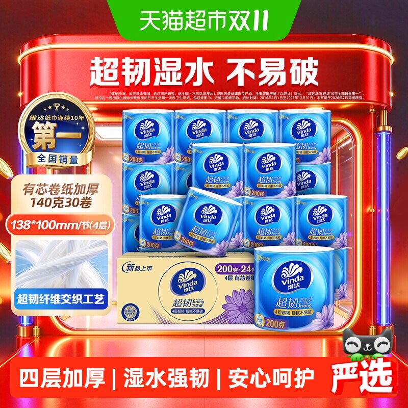 维达超韧有芯4层卷纸140g*30卷家庭装冲水自然分解擦手不易破清洁
