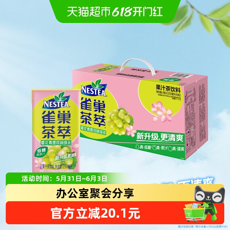 Nestea/雀巢茶萃樱花青提风味绿茶250ml*24盒果汁茶饮料