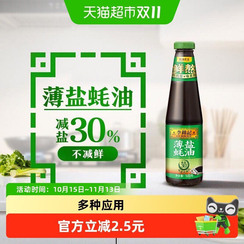 李锦记薄盐蚝油500g 炒菜凉拌火锅提鲜增味耗油鲜味调味料
