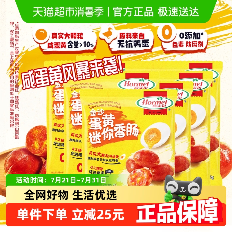 荷美尔金沙迷你香肠咸蛋黄