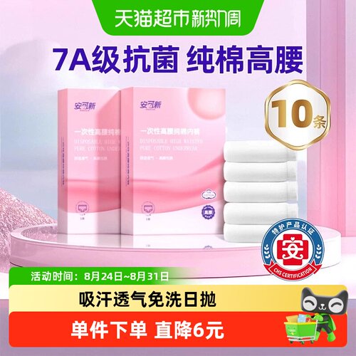 安可新高腰大码日抛一次性内裤
