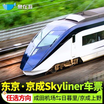 东京SKYLINER车票
